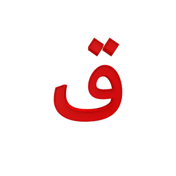 アラビア語のアルファベットの文字と数字の異なるスタイル3Dボリュームフォントは 白い背景3Dイラストで分離されています — ストック写真