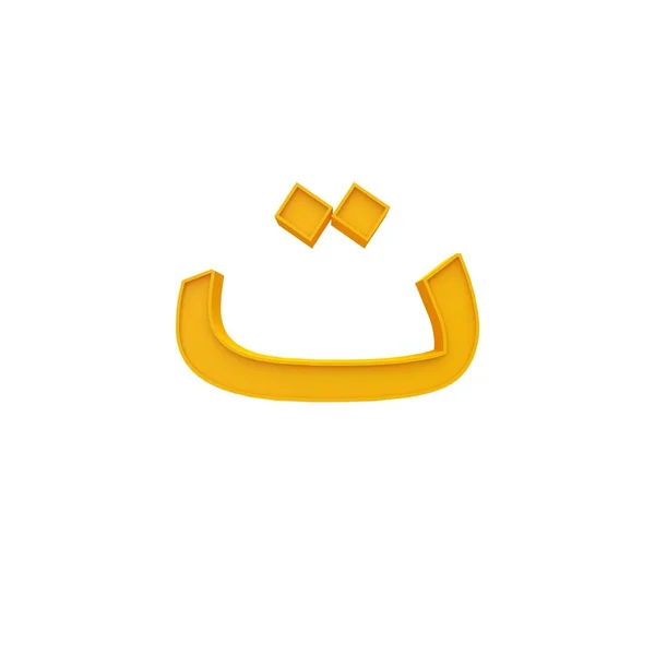 Árabe Letra Alfabeto Color Naranja Número Estilo Diferente Fuente Volumétrica — Foto de Stock