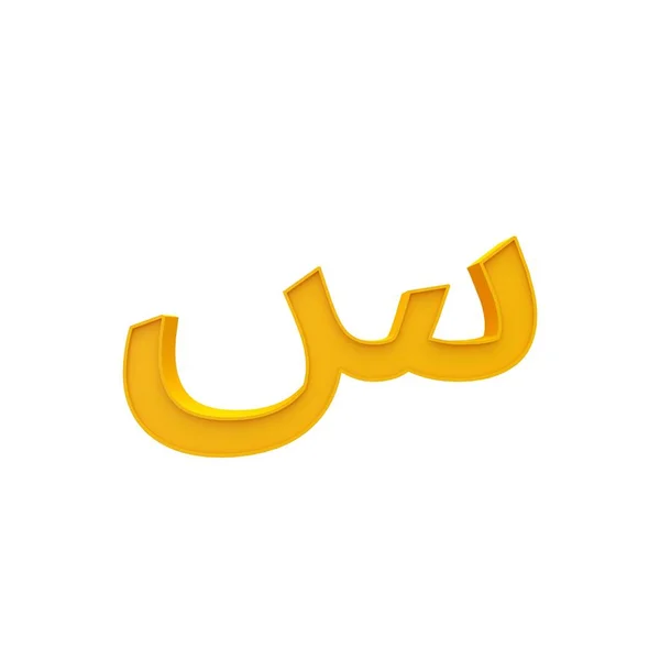 Sin Arabisch Orange Farbe Alphabet Buchstaben Und Anderen Stil Volumetrische — Stockfoto