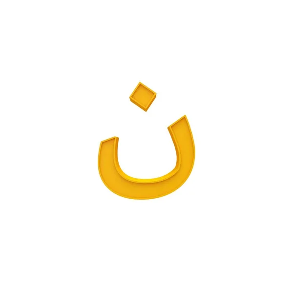 Nun Árabe Alfabeto Laranja Cor Letra Número Diferente Estilo Volumétrica — Fotografia de Stock