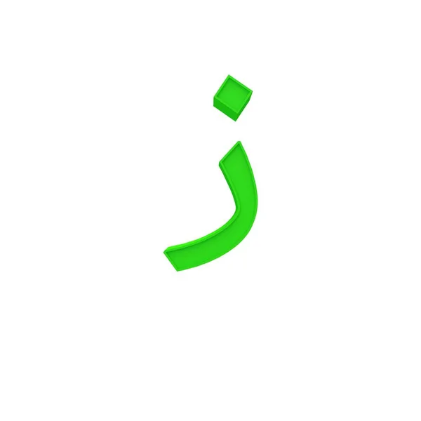 Zayn アラビア語緑アルファベットと番号別のスタイル 容積フォント セット ホワイト バック グラウンド イラストを分離 — ストック写真