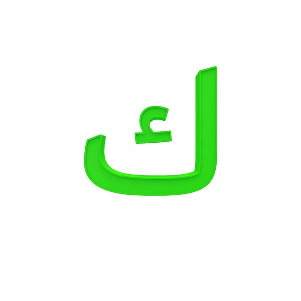 Kaf Kef Árabe Verde Alfabeto Letra Número Diferente Estilo Volumétrica — Fotografia de Stock