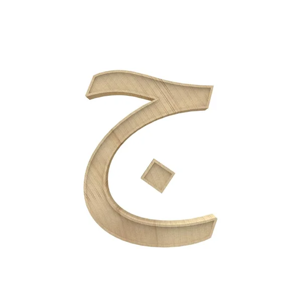 Jim Cim Trä Arabiska Alfabetet Brev Olika Stil Volymetriska Trästruktur — Stockfoto