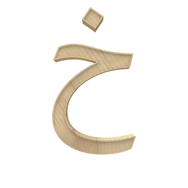 Kha こんにちはアラビア語木製アルファベット文字別のスタイル 体積木のテクスチャ フォント セット ホワイト バック グラウンド イラストを分離 — ストック写真