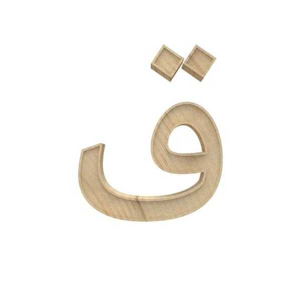 Qaf Gaf Arabe Alphabet Bois Lettre Style Différent Volumétrique Bois — Photo