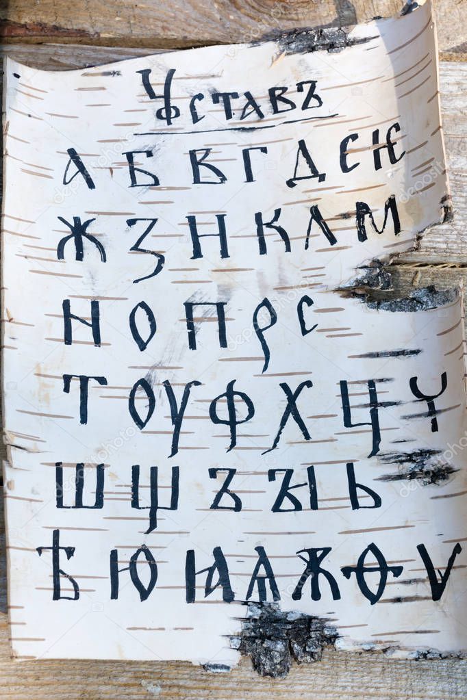 Cyrillic alphabet on the birch bark