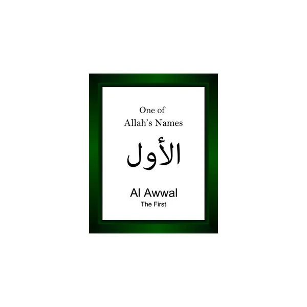 Awwal Allah Nombre Árabe Escritura Nombre Dios Árabe Caligrafía Árabe — Archivo Imágenes Vectoriales