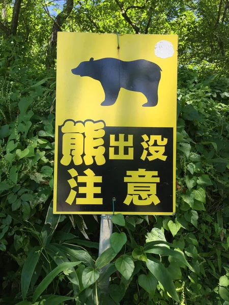 Señal de advertencia japonesa "Cuidado con los osos" en la carretera Nakasendo, Japón —  Fotos de Stock