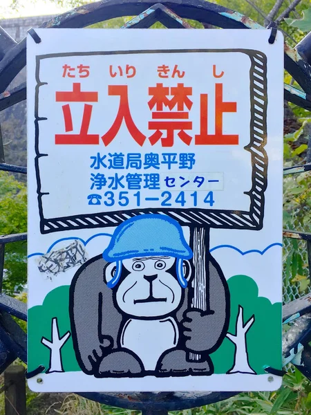 典型的有趣的日本 "禁止进入" 标志 — 图库照片