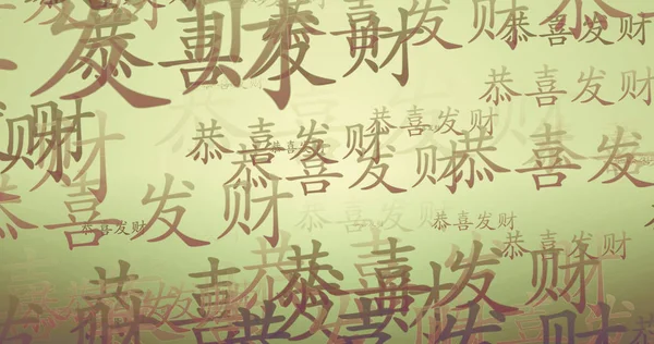 Chinese New Year Calligraphy Blessing Wallpaper — Stock Photo, Image