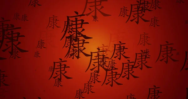 健康中文书法背景图作为墙纸的创作 — 图库照片