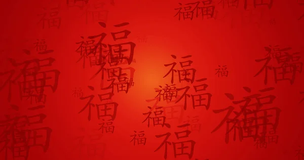 번영 중국 서예 새해 축복 벽지 — 스톡 사진