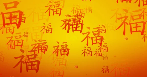 Turuncu ve altın refah Çin kaligrafi — Stok fotoğraf