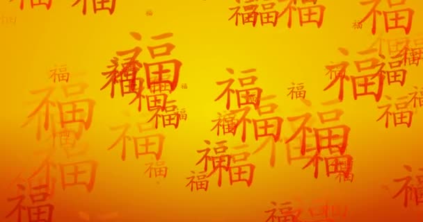 Κινέζικο σύμβολο της ευημερίας ρέει ως φόντο — Αρχείο Βίντεο