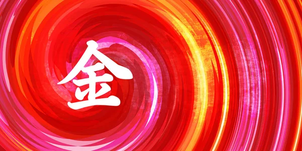 Elemento metálico Símbolo chinês — Fotografia de Stock