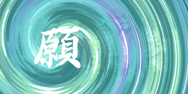 Надія Китайський Символ Каліграфії Синьому Зеленому Фоні — стокове фото