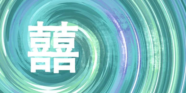 Double Happiness Chinees Symbool Kalligrafie Blauw Groene Achtergrond — Stockfoto