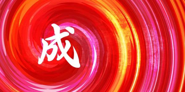 Kırmızı Turuncu Arkaplanda Çince Kaligrafi Sembolü Başarı