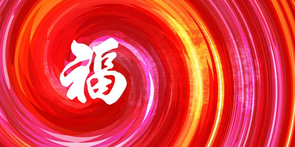 Symbole Chinois Richesse Calligraphie Sur Fond Rouge Orange — Photo