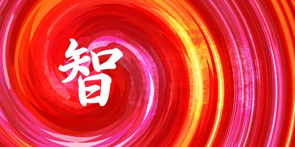 Chinesisches Symbol Der Weisheit Kalligraphie Auf Rot Orangefarbenem Hintergrund — Stockfoto