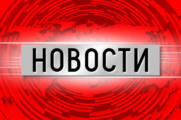 Breaking News Russian — Stockfoto