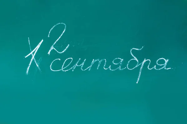 Napis na tablicy "Wrzesień 1". Zielony backgroun. Początek roku szkolnego w Rosji w 2019-Wrzesień 2. — Zdjęcie stockowe
