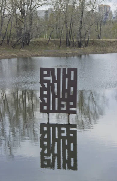 Rusia, Krasnoyarsk, mayo 2019: monumento con letras que se reflejan en el agua. Inscripción: Te amo . — Foto de Stock