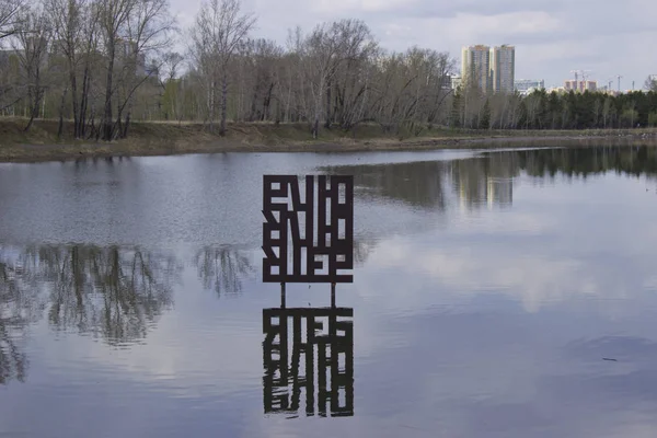 ロシア、クラスノヤルスク、2019年5月:水に反映された文字と記念碑。碑文:私はあなたを愛しています. — ストック写真
