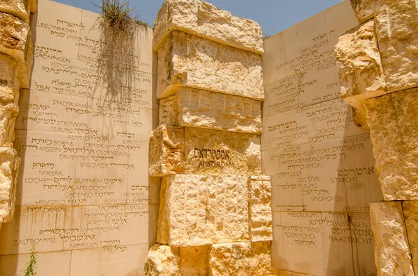 以色列耶路撒冷 2015年7月26日 大屠杀中被消灭的犹太社区名称 社区谷 亚德瓦舍姆大屠杀博物馆 — 图库照片