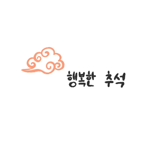 韩国的传统节日- - "秋色" 。明信片用韩文书写，祝感恩节快乐。韩国的文化. — 图库矢量图片