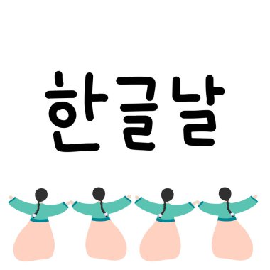 Kore alfabesinin Korece gününün kutlu olsun yazılı olduğu kartpostal. Geleneksel Kore bayramı Hangul Günü. Vektör illüstrasyonu.