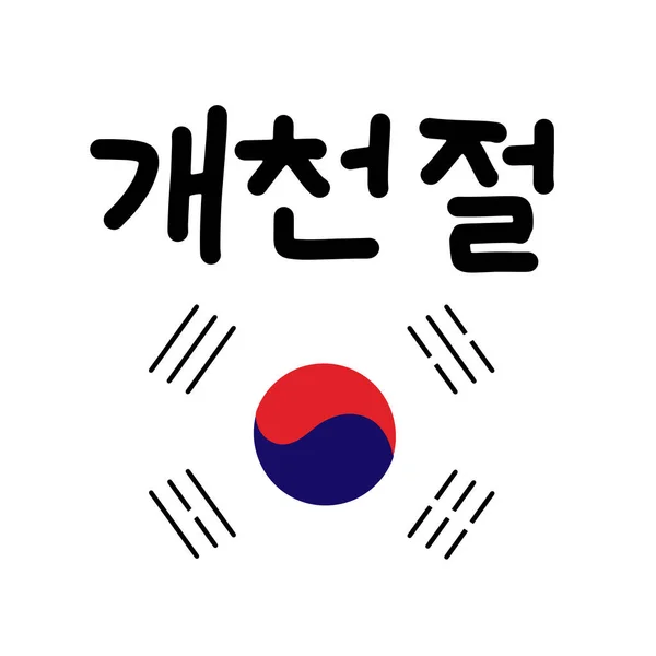 Postal Con Texto Caligráfico Día Fundación Nacional Corea Del Sur — Archivo Imágenes Vectoriales