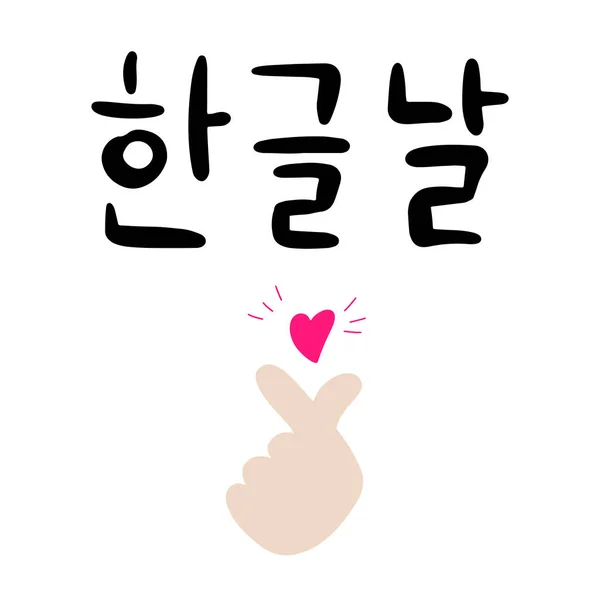 Postal Con Texto Caligráfico Feliz Día Del Alfabeto Coreano Idioma Gráficos Vectoriales