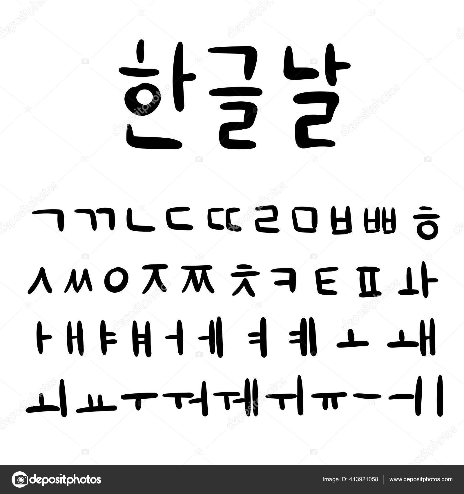 Postcard Calligraphic Text Happy Korean Alphabet Day Korean Language postcard-calligraphic-text-happy-korean-alphabet-day-korean-language