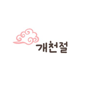 Kore dilinde Güney Kore Ulusal Vakfı 'nın kaligrafik metin gününün yazılı olduğu kartpostal. Hanbok 'ta Kid' in kaligrafik metni. Vektör illüstrasyonu.