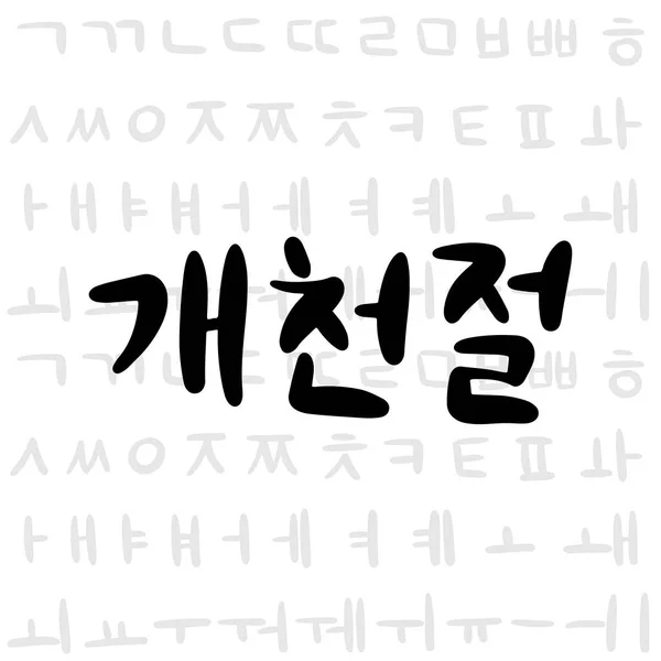 Vykort Med Kalligrafisk Text National Foundation Dag Sydkorea Koreanska Språket — Stock vektor