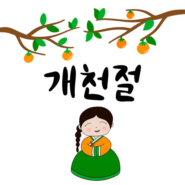 Postkarte Mit Kalligrafischem Text National Foundation Day South Korea Koreanischer — Stockvektor