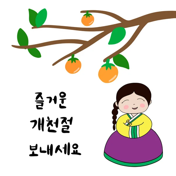 Поштова Листівка Каліграфічним Текстом День Національного Фонду Південної Кореї Корейською — стоковий вектор