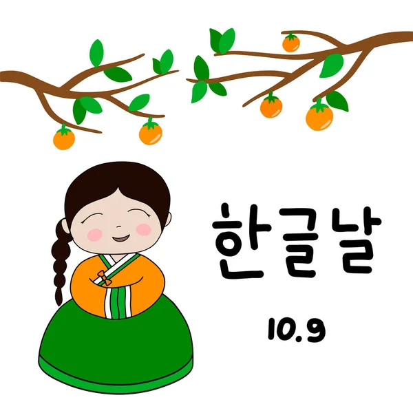 Листівка Каліграфічним Текстом Щасливий Корейський День Алфавіту Корейською Мовою Корейське — стоковий вектор