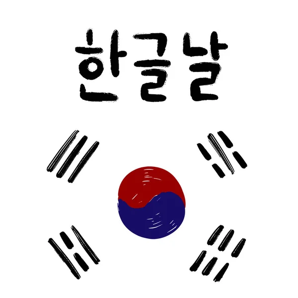 Carte Postale Avec Texte Calligraphique Joyeuse Journée Alphabet Coréen Langue — Image vectorielle
