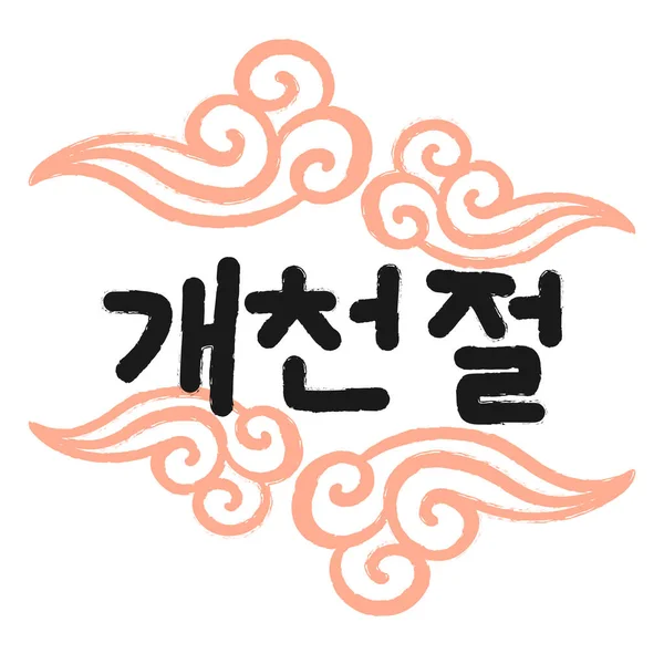 Postal Con Texto Caligráfico Día Fundación Nacional Corea Del Sur — Vector de stock