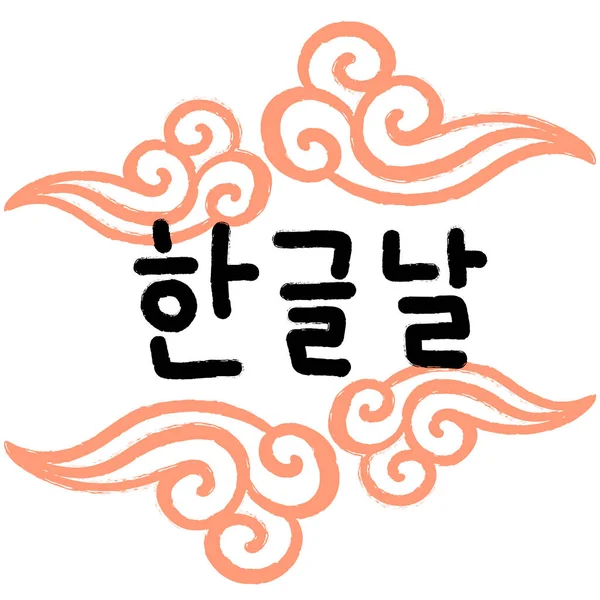 Postal Con Texto Caligráfico Feliz Día Del Alfabeto Coreano Idioma — Vector de stock