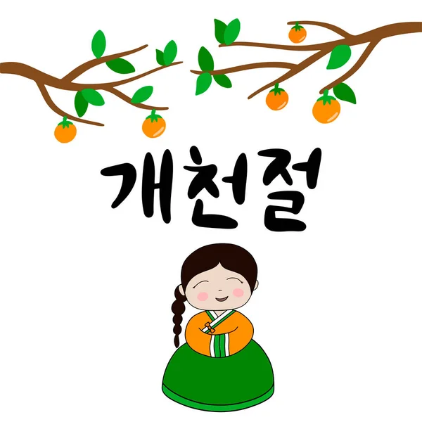 Képeslap Kalligráfiai Szöveggel Dél Korea Nemzeti Alapítvány Napja Koreai Nyelven Stock Vektor