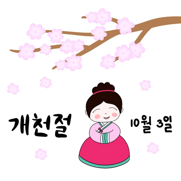Képeslap Kalligráfiai Szöveggel Dél Korea Nemzeti Alapítvány Napja Koreai Nyelven Stock Illusztrációk