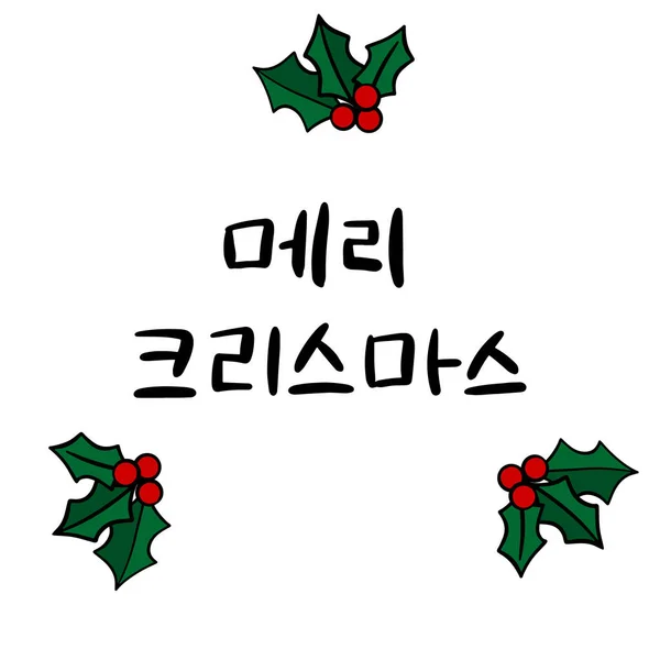 한국어로 성탄절을 축하 합니다. 한술에 손을 얹고 있다. 벡터 일러스트. 새해 복 많이 받을 수있는 칼리프 어구. — 스톡 벡터