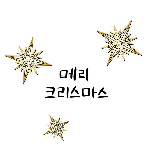 God Jul Koreanska Handbrev Hangul Vektorillustration Kalligrafisk Fras För Gott — Stock vektor