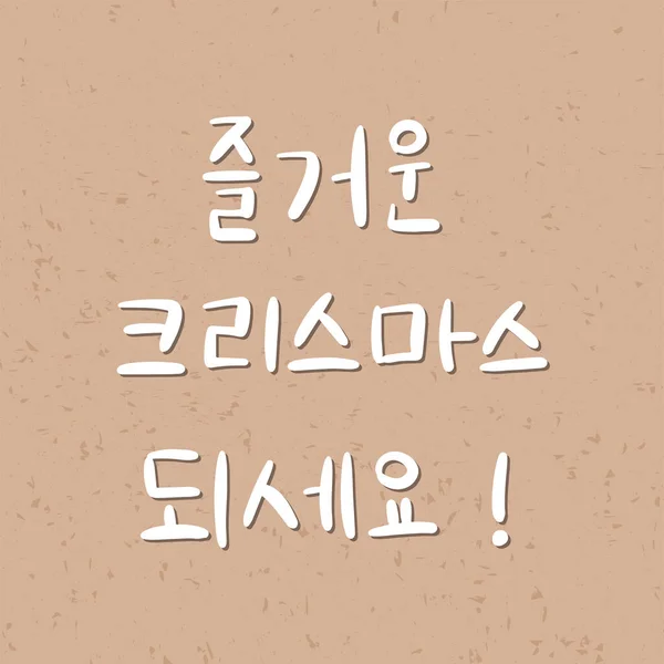 Feliz Navidad Idioma Coreano Hand Lettering Hangul Ilustración Vectorial Frase — Vector de stock