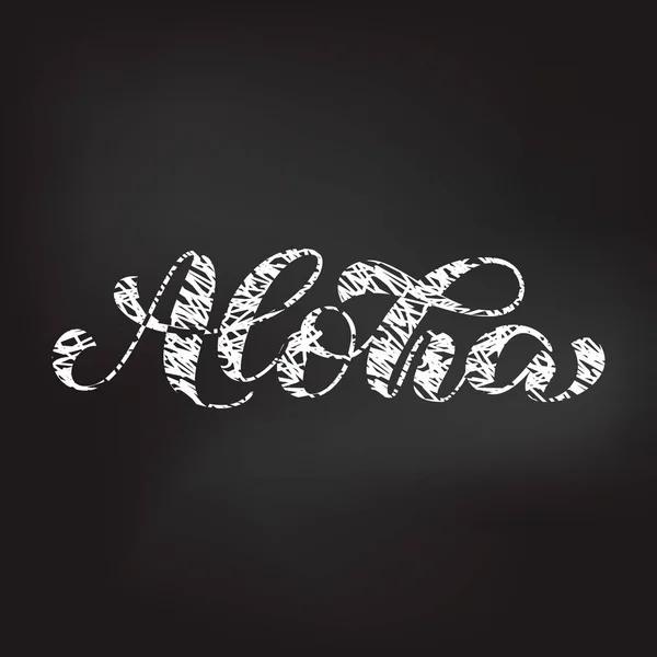 Aloha borste bokstäver. Hawaiiska språk hälsning typografi. Vektor illustration för kort — Stock vektor