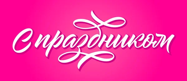 Cyrillic Inscription Happy Holiday Handwritten Words Calligraphy Pink Background — Stock Vector