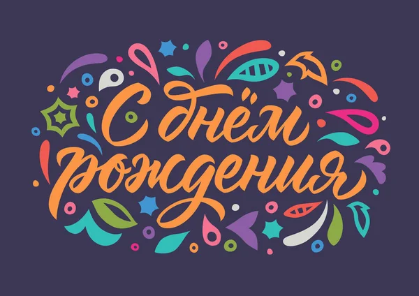 Happy_birthday_cyrillic_calligraphy_color_dark Векторна Графіка